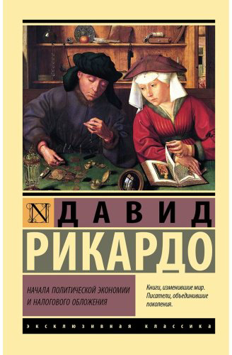 Книга Рикардо Д.: Начала политической экономии и налогового обложения купить,NaN