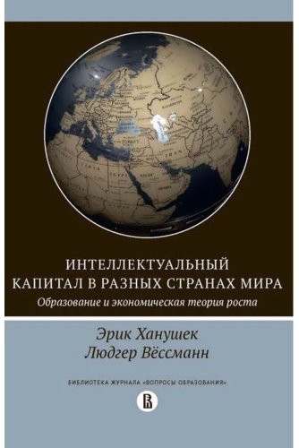 Книга Ханушек Э., Вессманн Л.: Интеллектуальный капитал в разных странах мира. Образование и экономическая теория роста купить,NaN