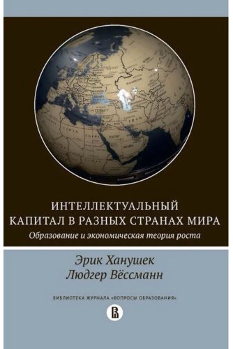 Книга Ханушек Э., Вессманн Л.: Интеллектуальный капитал в разных странах мира. Образование и экономическая теория роста купить,NaN