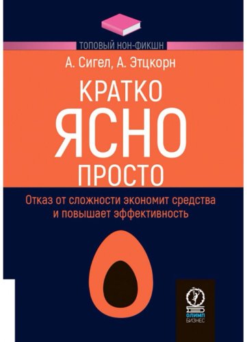 Книга Сигел А., Этцкорн А.: Кратко. Ясно. Просто купить,NaN