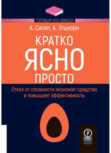 Книга Сигел А., Этцкорн А.: Кратко. Ясно. Просто купить,NaN