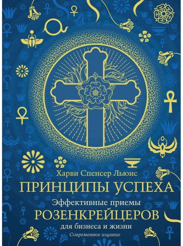 Книга Льюис Х.: Принципы успеха: Эффективные приемы розенкрейцеров для бизнеса и жизни купить,NaN