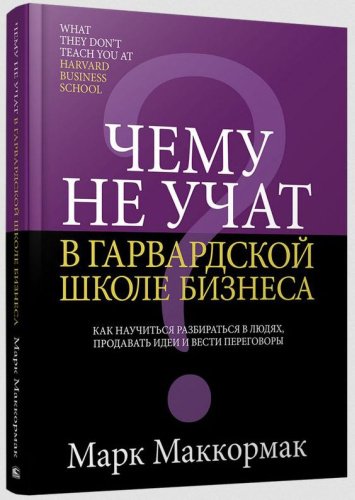 Книга Маккормак М.: Чему не учат в Гарвардской школе бизнеса купить,NaN