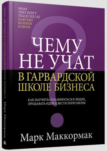 Книга Маккормак М.: Чему не учат в Гарвардской школе бизнеса купить,NaN