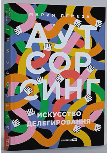 Книга Лемеза М.: Аутсорсинг. Искусство делегирования купить,NaN