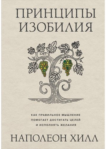 Книга Хилл Н.: Принципы изобилия. Как правильное мышление помогает достигать целей и исполнять желания купить,NaN