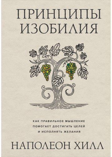 Книга Хилл Н.: Принципы изобилия. Как правильное мышление помогает достигать целей и исполнять желания купить,NaN