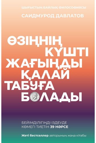 Книга Давлатов С.: Өзіңнің күшті жағыңды қалай табуға болады купить,NaN