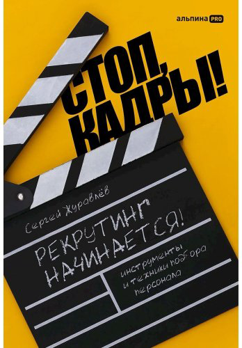 Книга Журавлёв С.: Стоп, кадры! Инструменты и техники подбора персонала купить,NaN