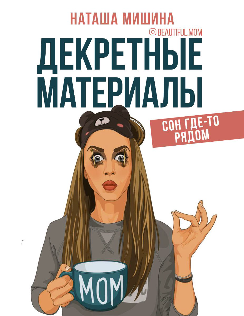Литература для родителей Мишина Н. Декретные материалы купить,NaN