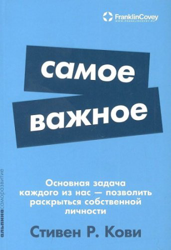 Книга Кови С.: Самое важное купить,NaN
