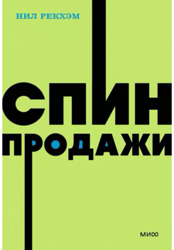 Книга Рекхэм Н.: СПИН-продажи. NEON Pocketbooks купить,NaN