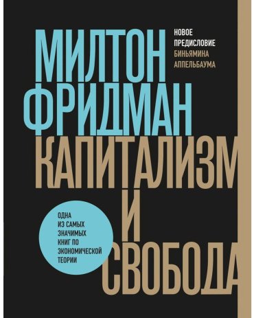 Книга Фридман М.: Капитализм и свобода купить,NaN