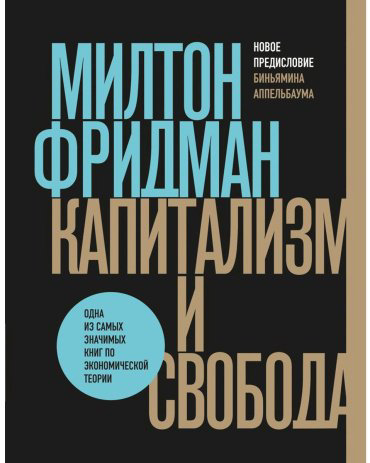 Книга Фридман М.: Капитализм и свобода купить,NaN