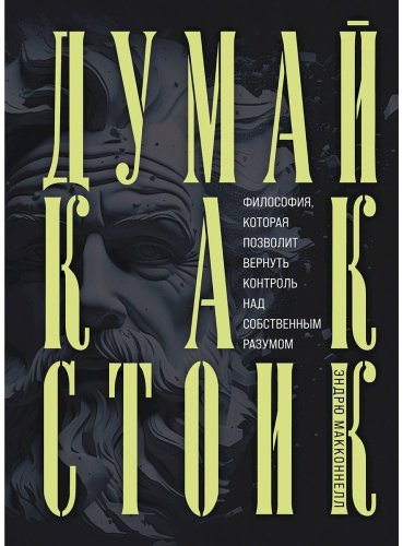 Книга МакКоннел Э.: Думай как стоик. Философия, которая позволит вернуть контроль над собственным разумом купить,NaN