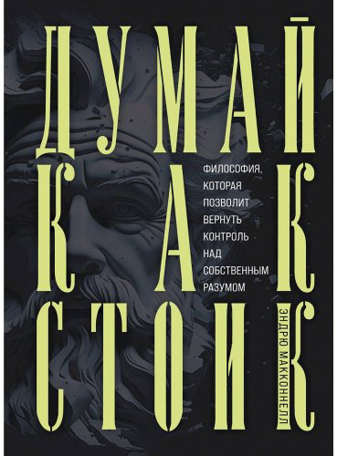 Книга МакКоннел Э.: Думай как стоик. Философия, которая позволит вернуть контроль над собственным разумом купить,NaN