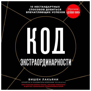 Книга Лакьяни В.: Код экстраординарности купить,NaN
