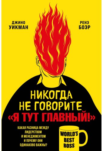 Книга Уикман Дж., Боэр Р.: Никогда не говорите Я тут главный! Какая разница между лидерством и менеджментом и почему они одинаково важны купить,NaN