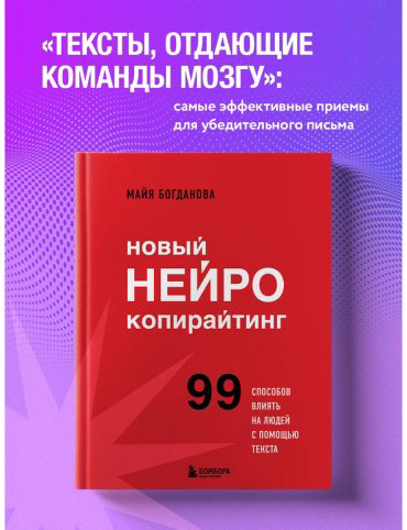 Книга Богданова М.: Новый нейрокопирайтинг. 99 способов влиять на людей с помощью текста купить,NaN