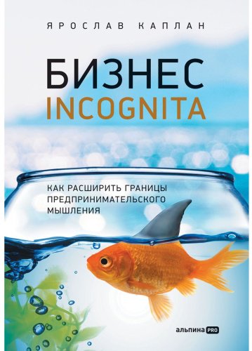 Книга Каплан Я.: Бизнес incognita: Как расширить границы предпринимательского мышления купить,NaN