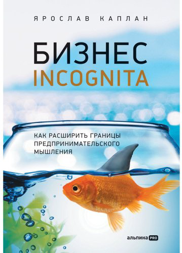 Книга Каплан Я.: Бизнес incognita: Как расширить границы предпринимательского мышления купить,NaN