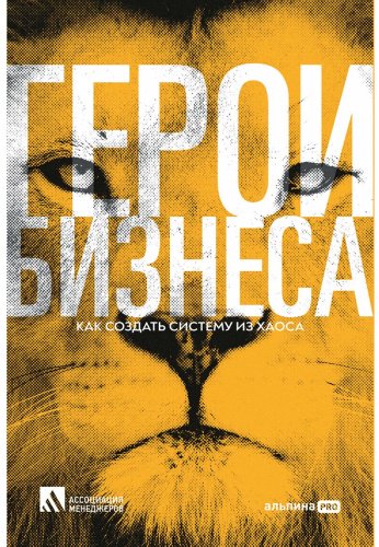 Книга Калашникова Л.: Герои бизнеса. Как создать систему из хаоса купить,NaN