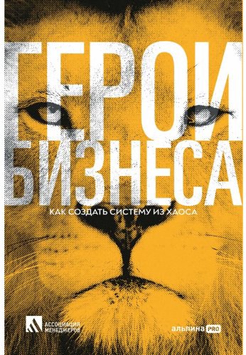 Книга Калашникова Л.: Герои бизнеса. Как создать систему из хаоса купить,NaN