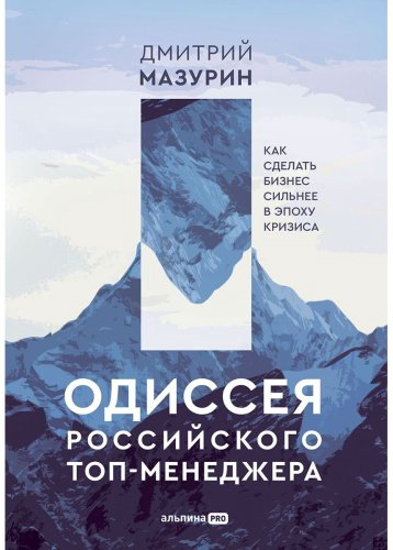 Книга Мазурин Д.: Одиссея российского топ-менеджера. Как сделать бизнес сильнее в эпоху кризиса. купить,NaN