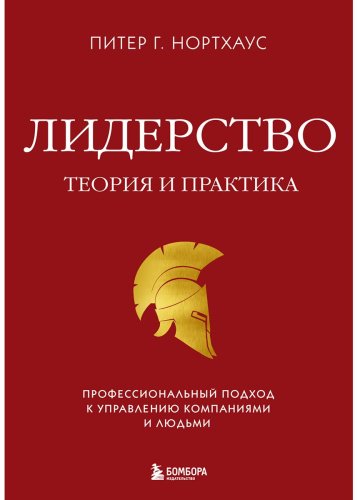 Книга Нортхаус П. Г.: Лидерство. Теория и практика. Профессиональный подход к управлению компаниями и людьми купить,NaN