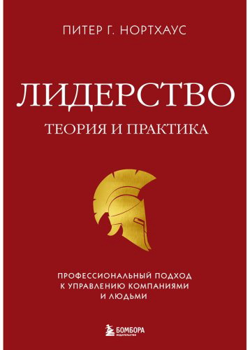 Книга Нортхаус П. Г.: Лидерство. Теория и практика. Профессиональный подход к управлению компаниями и людьми купить,NaN