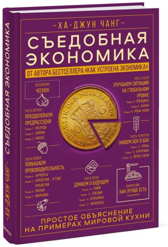 Книга Ха-Джун Чанг: Съедобная экономика купить,NaN