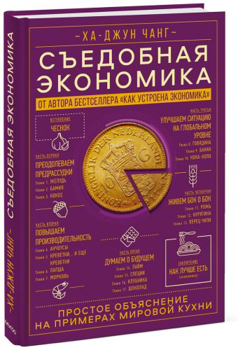 Книга Ха-Джун Чанг: Съедобная экономика купить,NaN