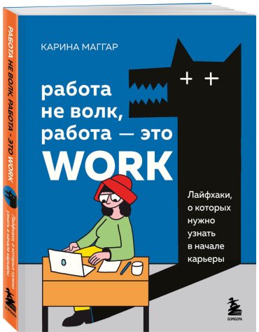 Книга Маггар К.: Работа не волк, работа — это work купить,NaN