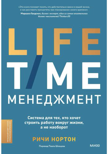 Книга Нортон Р.: LIFE-TIME менеджмент. Система для тех, кто хочет строить работу вокруг жизни, а не наоборот купить,NaN