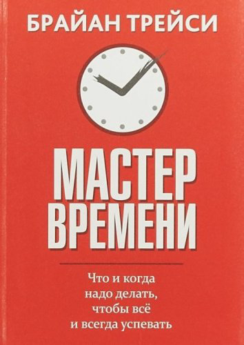 Книга Трейси Б.: Мастер времени купить,NaN