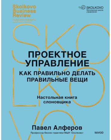 Книга Алферов П.: Проектное управление: как правильно делать правильные вещи купить,NaN