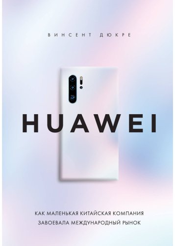 Книга Дюкре В.: HUAWEI. Как маленькая китайская компания завоевала международный рынок купить,NaN