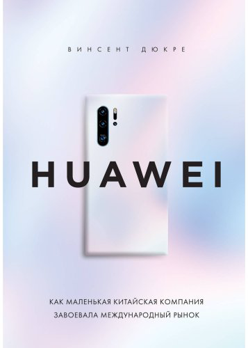 Книга Дюкре В.: HUAWEI. Как маленькая китайская компания завоевала международный рынок купить,NaN