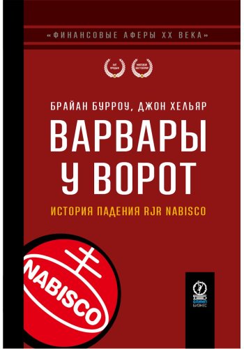 Книга Бурроу Б., Хельяр Дж.: Варвары у ворот: История падения RJR Nabisco купить,NaN