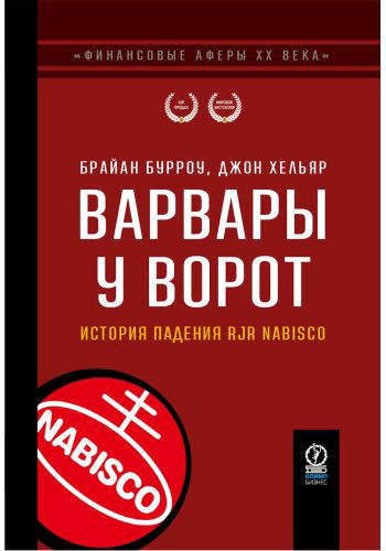 Книга Бурроу Б., Хельяр Дж.: Варвары у ворот: История падения RJR Nabisco купить,NaN