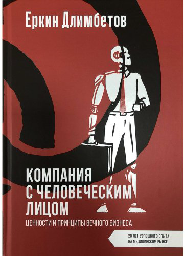 Книга Длимбетов Е.: Компания с человеческим лицом купить,NaN