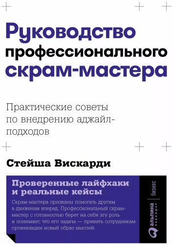 Книга Вискарди С.: Руководство профессионального скрам-мастера: Практические советы по внедрению аджайл-подходов купить,NaN