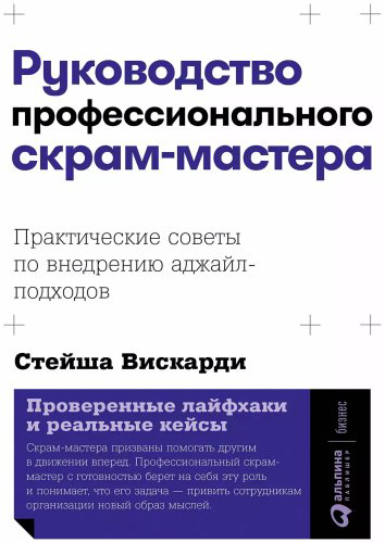 Книга Вискарди С.: Руководство профессионального скрам-мастера: Практические советы по внедрению аджайл-подходов купить,NaN