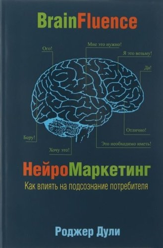 Книга Дули Р.: Нейромаркетинг. Как влиять на подсознание потребителя купить,NaN