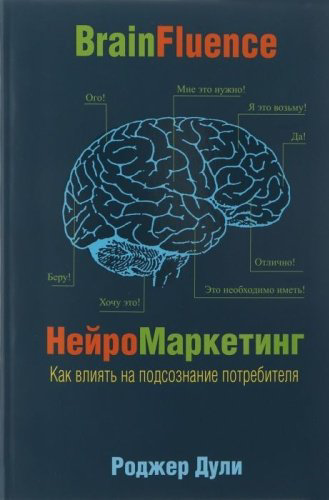 Книга Дули Р.: Нейромаркетинг. Как влиять на подсознание потребителя купить,NaN