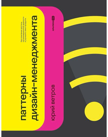 Книга Ветров Ю.: Паттерны дизайн-менеджмента: Как компании достичь организационной зрелости и улучшить свои продукты купить,NaN