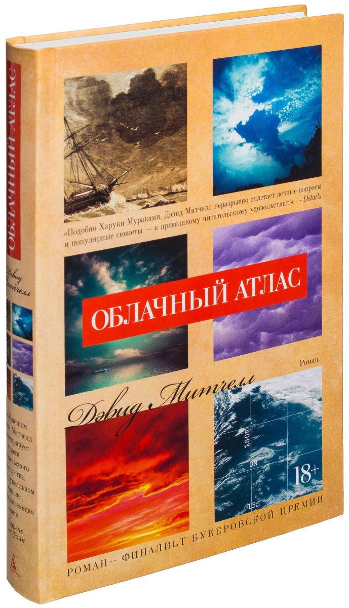 Художественная литература Митчелл Д. Облачный атлас купить,NaN