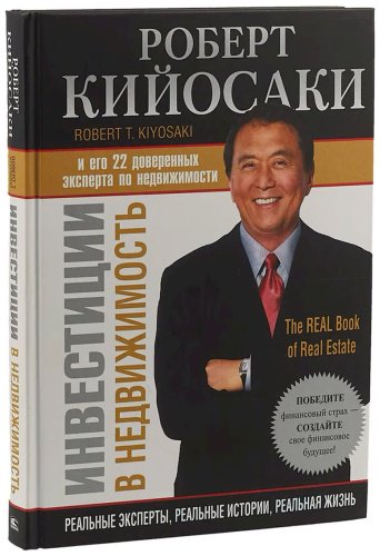 Книга Кийосаки Р.: Инвестиции в недвижимость купить,NaN
