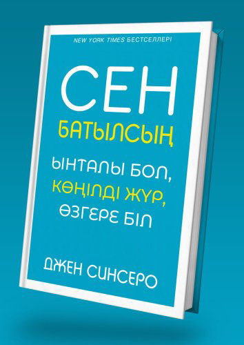 Книга Синсеро Д.: Сен батылсың. Ынталы бол, көңілді жүр, өзгере біл купить,NaN