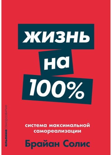 Книга Солис Б.: Жизнь на 100%: Система максимальной самореализации купить,NaN